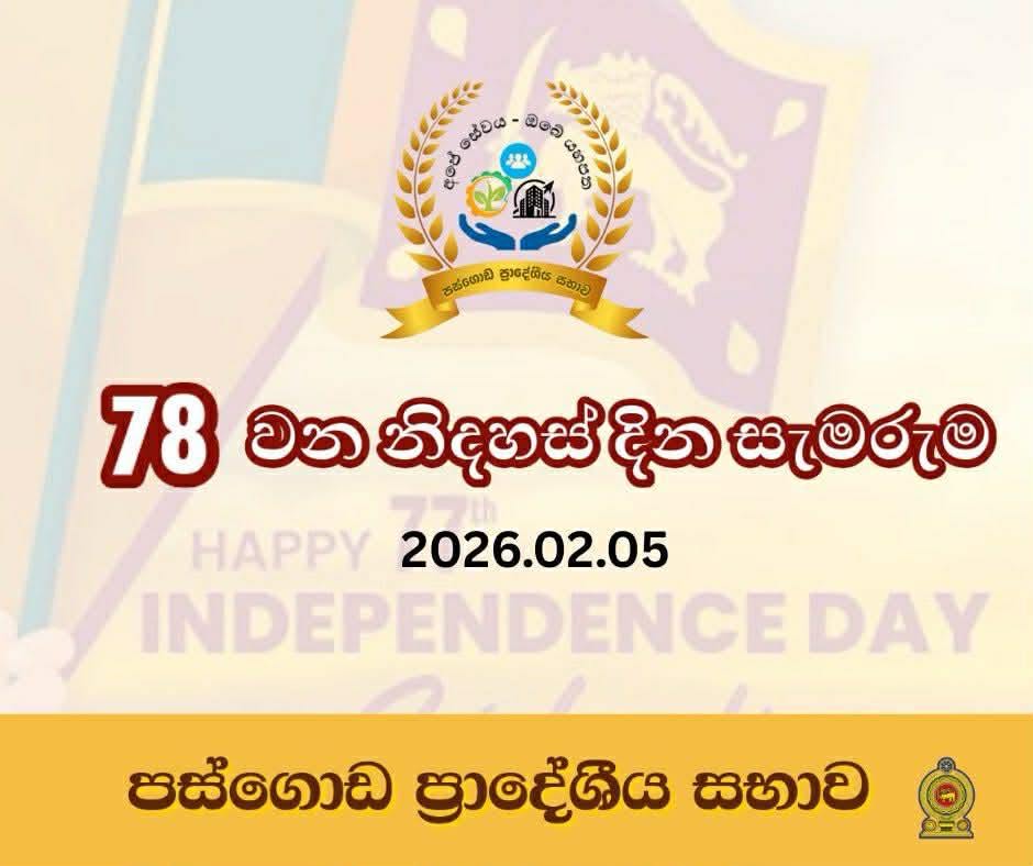 Read more about the article 78 වන නිදහස් දිනය වෙනුවෙන් පවත්වනු ලැබූ නිදහස් දින උත්සවය